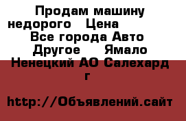 Продам машину недорого › Цена ­ 180 000 - Все города Авто » Другое   . Ямало-Ненецкий АО,Салехард г.